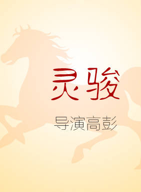 高彭 高彭