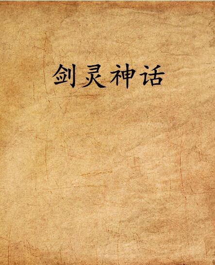 劍靈神話