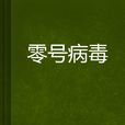 零號病毒 零號病毒