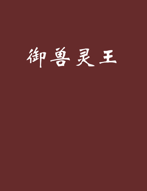 御獸靈王