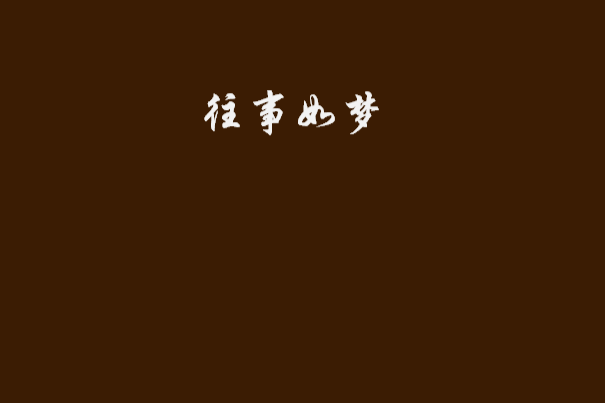 往事如夢 往事如夢