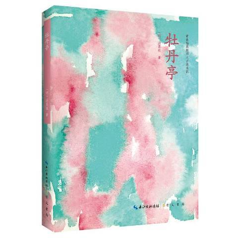 牡丹亭(2019年崇文書局出版的圖書) 牡丹亭(2019年崇文書局出版的圖書)