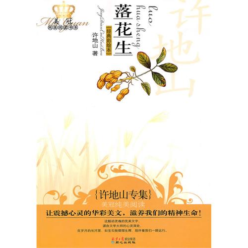 落花生：許地山專集