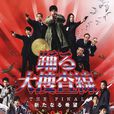 跳躍大搜查線(大搜查線)