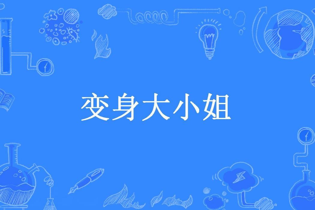 變身大小姐(唐三葬所著小說) 變身大小姐(唐三葬所著小說)
