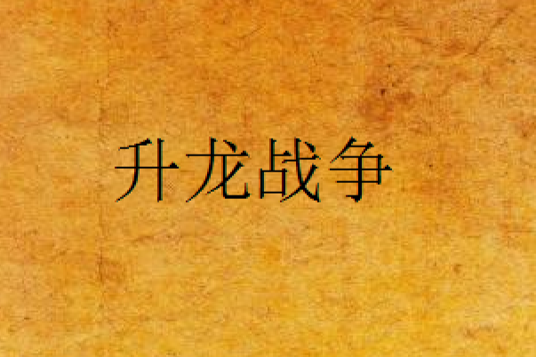升龍戰爭 升龍戰爭