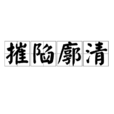 摧陷廓清 摧陷廓清