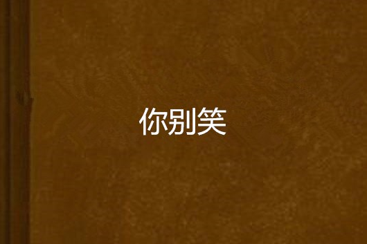 你別笑 你別笑