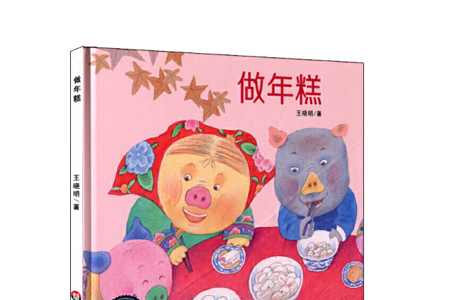 做年糕 做年糕