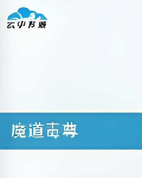 魔道毒尊