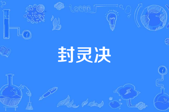 封靈決 封靈決