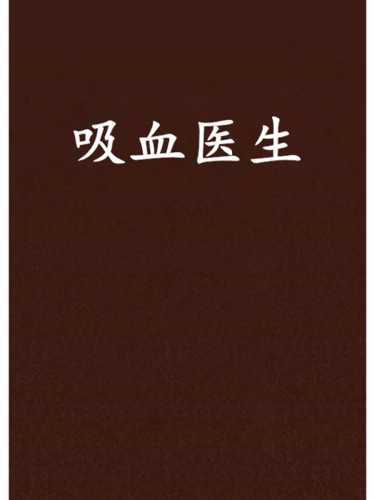 吸血醫生 吸血醫生