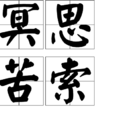 冥思苦索 冥思苦索