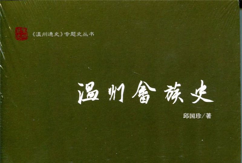 溫州畲族史 溫州畲族史