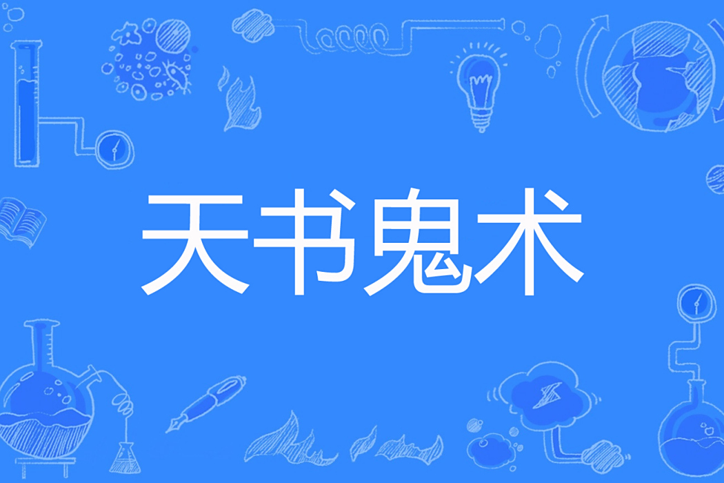 天書鬼術 天書鬼術