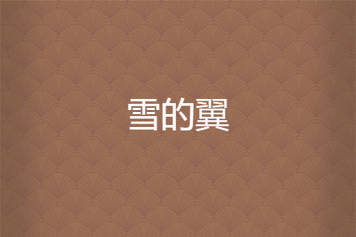 雪的翼 雪的翼