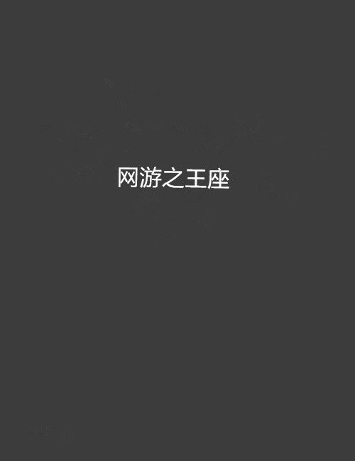 網遊之王座 網遊之王座