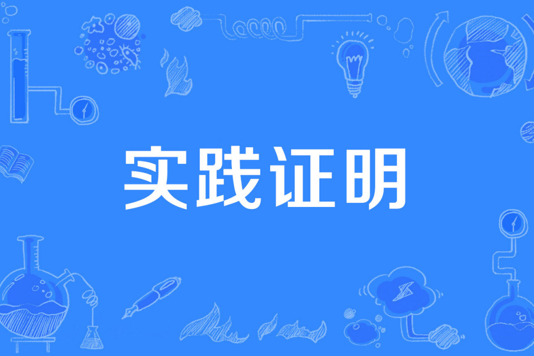 實踐證明 實踐證明