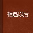 相遇以後