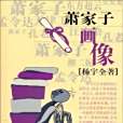 蕭家子畫像 蕭家子畫像