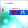 感悟集 感悟集