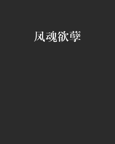 鳳魂欲孽 鳳魂欲孽