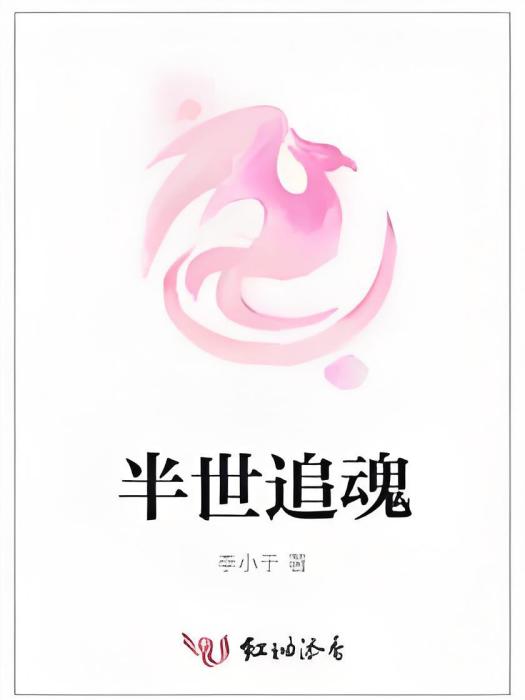 半世追魂 半世追魂