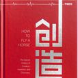 創造((美) 凱文·阿什頓所著書籍) 創造((美) 凱文·阿什頓所著書籍)