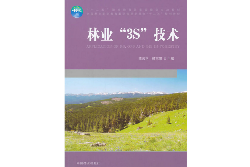 林業\x223S\x22技術(2015年中國林業出版社出版的圖書)