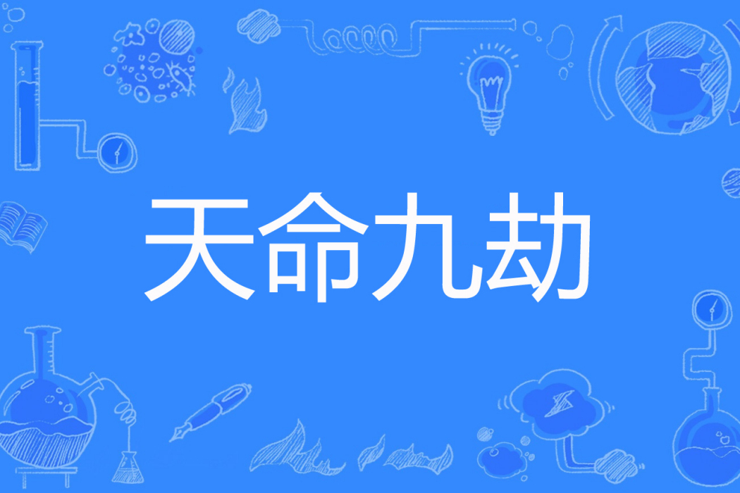天命九劫 天命九劫
