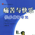 痛苦與快樂 痛苦與快樂