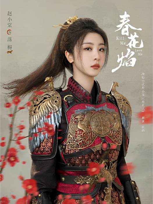 落梅(電視劇《春花焰》中的角色)