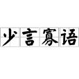 少言寡語 少言寡語
