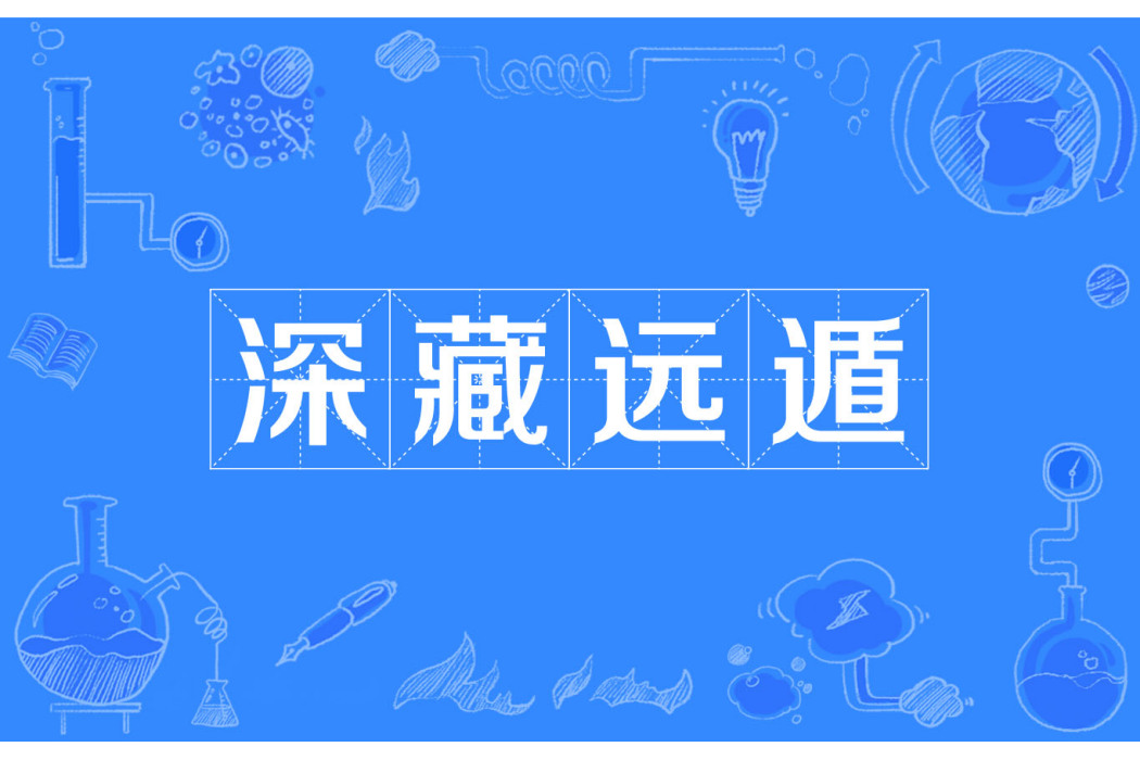 深藏遠遁 深藏遠遁