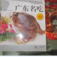 廣東名吃 廣東名吃