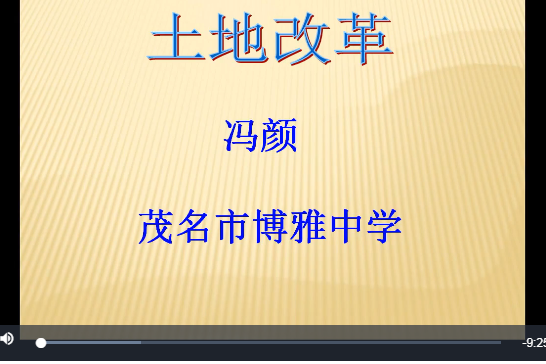土地改革(微課課程) 土地改革(微課課程)