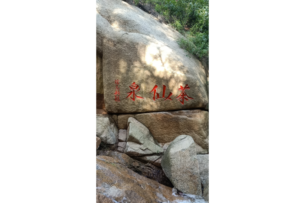 茶仙泉 茶仙泉
