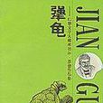 犟龜