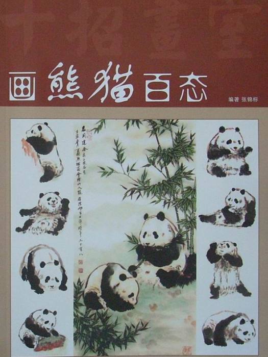 畫熊貓百態