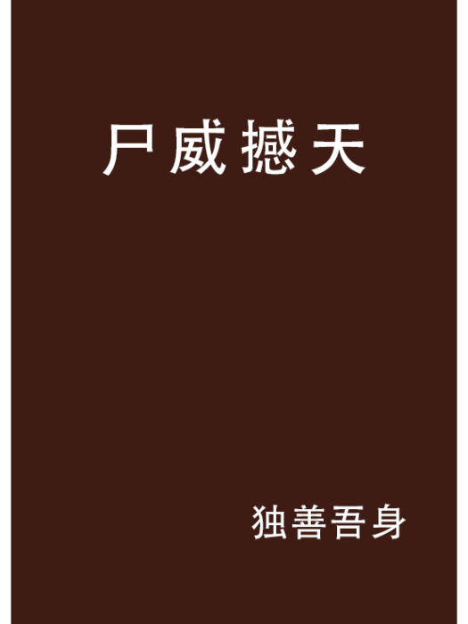 屍威撼天 屍威撼天