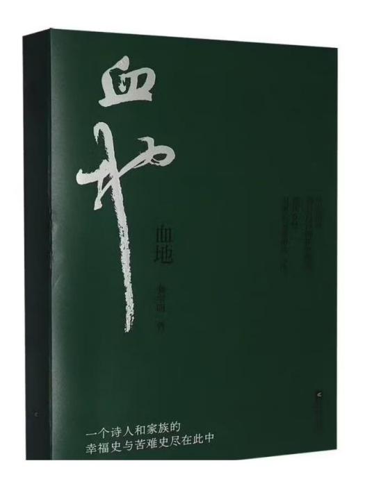 血地(龔學明創作的圖書) 血地(龔學明創作的圖書)