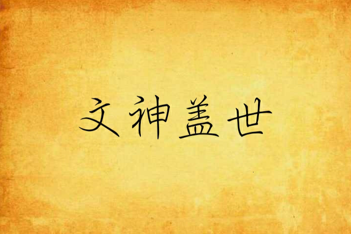 文神蓋世