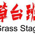 草台班 草台班