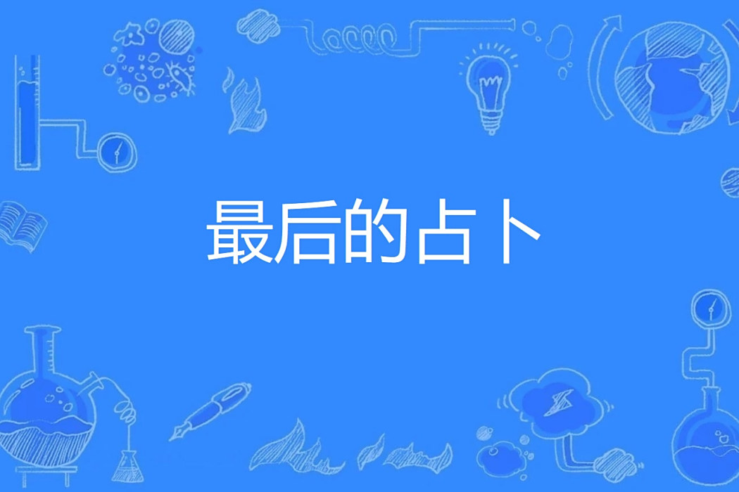 最後的占卜 最後的占卜