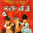 天下第一媒婆 天下第一媒婆