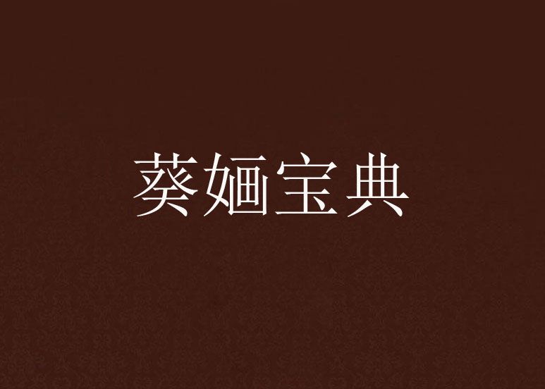 葵嫿寶典 葵嫿寶典