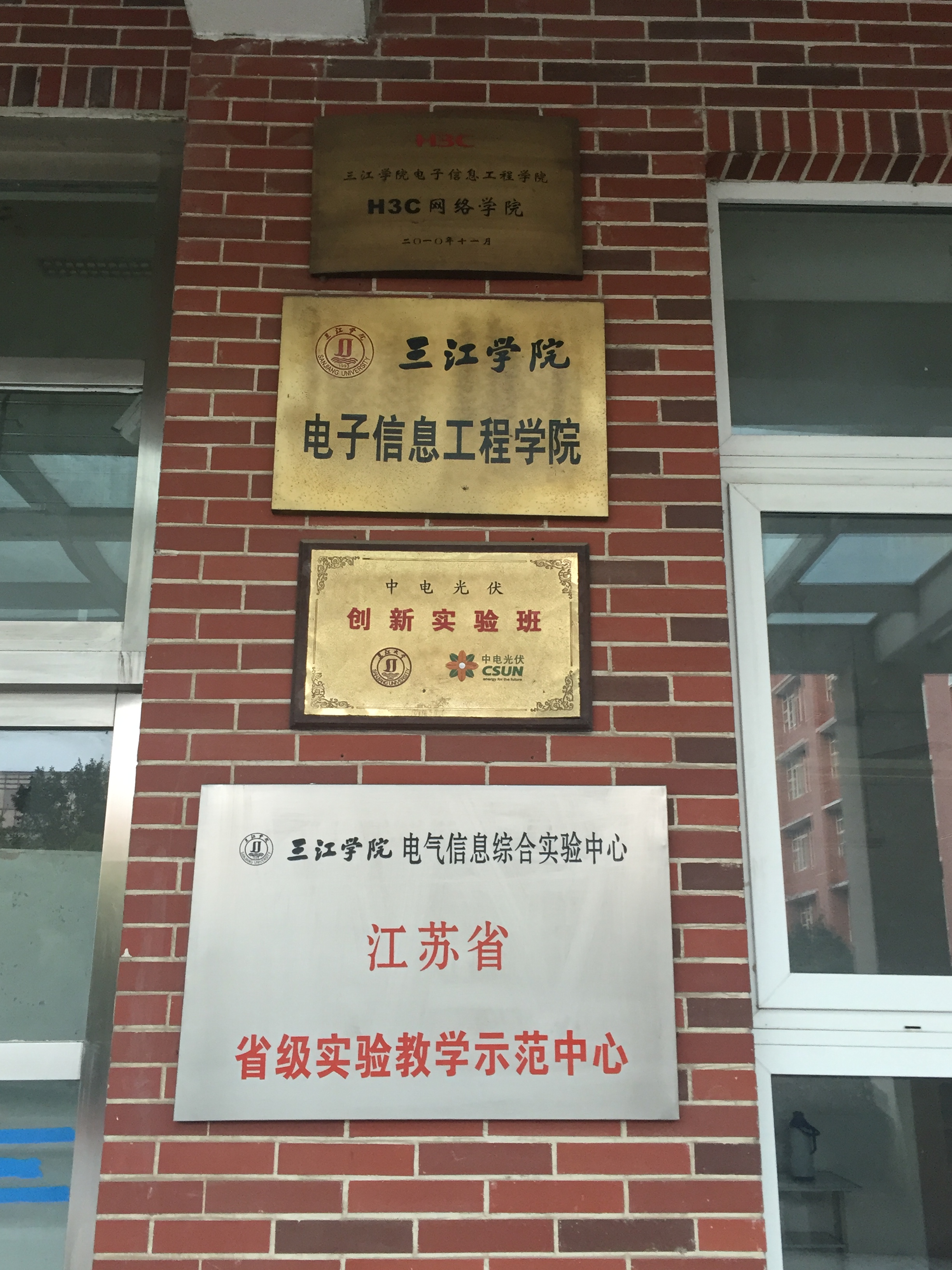 三江學院電子信息工程學院
