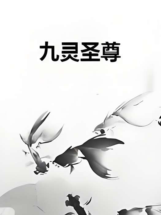九靈聖尊(傲氣子龍創作的網路小說) 九靈聖尊(傲氣子龍創作的網路小說)