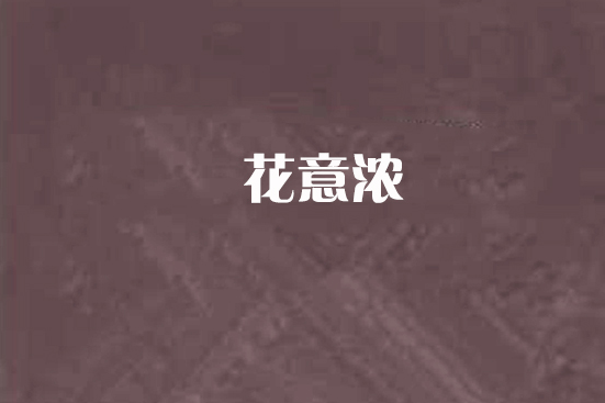 花意濃 花意濃