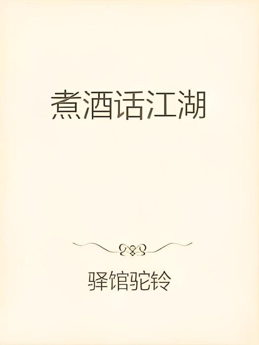 煮酒話江湖(驛館駝鈴創作的網路小說) 煮酒話江湖(驛館駝鈴創作的網路小說)